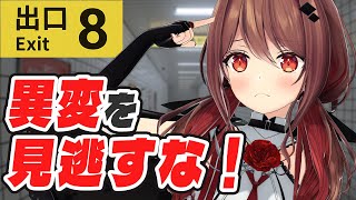 【8番出口】脱出ゲーム？異変があったら即退散！【楪帆波】