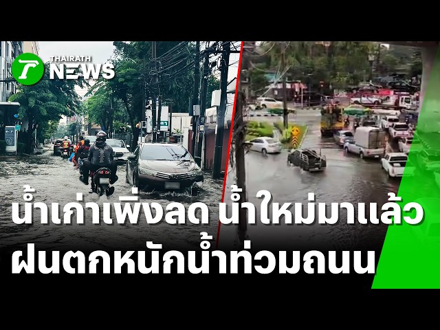เทชั่วโมงเดียวจม! ฝนถล่มมีนบุรี-ลาดพร้าว "แสนแสบทะลัก" น้ำท่วมถนนซ้ำ | 6 ต.ค. 69 | ข่าวเย็นไทยรัฐ