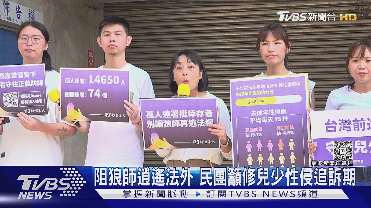 影音/民團籲修兒少性侵追訴期 盼立院速修法