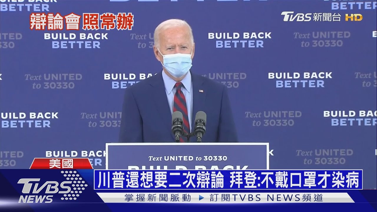 川普還想要二次辯論 拜登:不戴口罩才染病