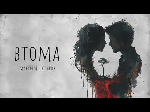 Максим Шкляров - «Втома» (Official Lyric Video)