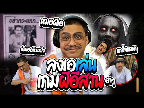 เมื่อลุงเอเล่นเกมผีาที่อีสาน ตามล่าปอบที่โคตรฮา l ลุงเอ Lung A
