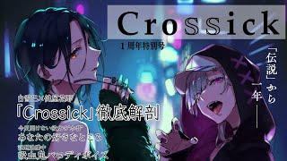 【#Crossick】"伝説"のお泊り配信から一周年！～酒は飲んでも飲まれるな～【白雪巴・健屋花那/にじさんじ】のサムネイル