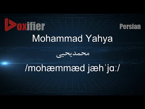 How to Pronunce Mohammad Yahya (محمدیحیی) in Persian (Farsi) - Voxifier.com