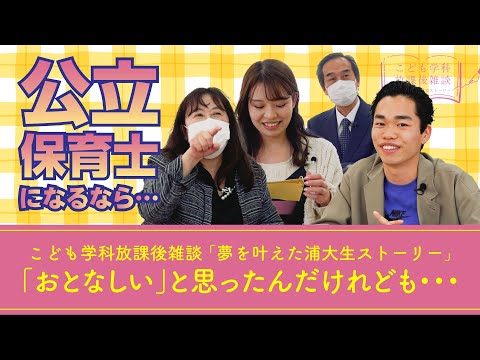 こども学科 「先生たちから見た私たちの印象」論　・【こども学科放課後雑談（公立保育士合格者）②_第９話】鈴木怜菜×染谷雅人×青木秀雄×岡本仁美【2023年3月14日（火）収録】