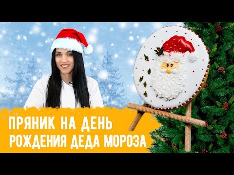 Мастер-класс "Пряник на день рождения деда Мороза"