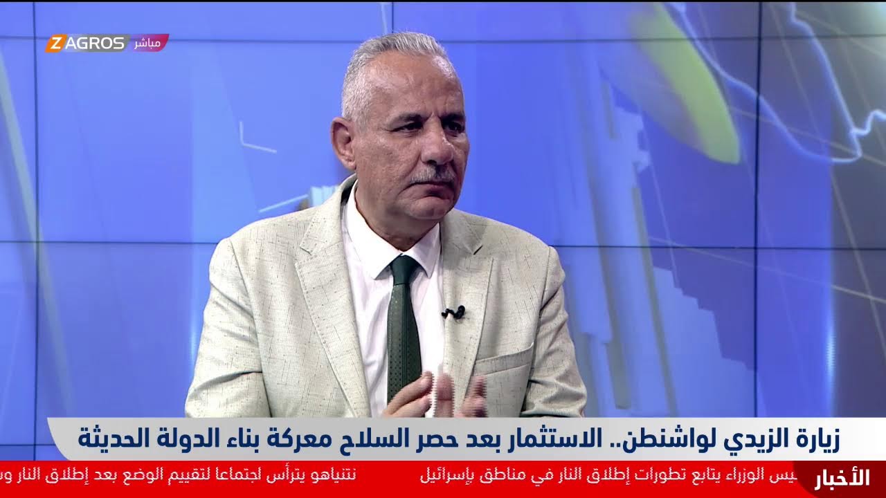 فيديو | زيارة الزيدي لواشنطن.. الاستثمار بعد حصر السـ.ــلاح معـ.ــركة بناء الدولة الحديثة