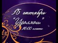 Концерт Салавата в Екатеринбурге 15 октября 2011г. 