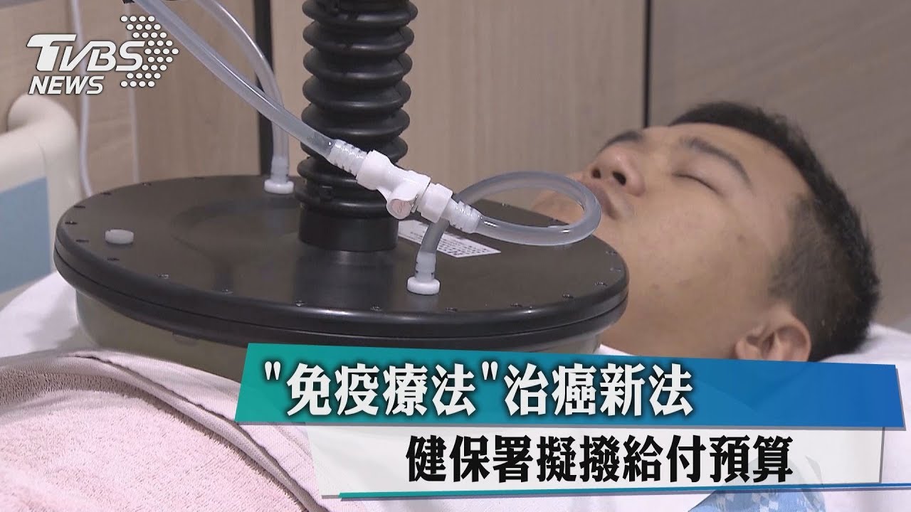 「免疫療法」治癌新法 健保署擬撥給付預算