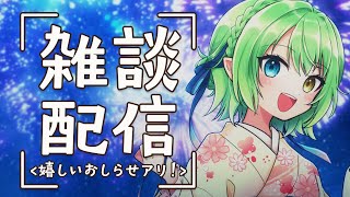 【雑談】嬉しいお知らせアリ！一緒にはなそ！！【音成モカ/MAHA5JP】
