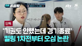 [단독] 컬링 1차전부터 오심논란…기권한단 말도 안했는데 심판이 경기 종료｜지금 올림픽