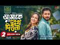 Amake Dukkho Diona আমাকে দুঃখ দিওনা Full Natok Khairul Basar Anika Aaira