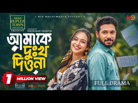 Amake Dukkho Diona | আমাকে দুঃখ দিওনা | Full Natok | Khairul Basar | Anika Aaira | Eid Natok 2026