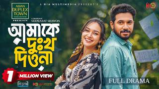 Amake Dukkho Diona | আমাকে দুঃখ দিওনা | Full Natok | Khairul Basar | Anika Aaira | Eid Natok 2026