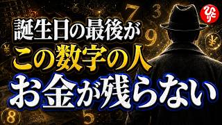 【斎藤一人】誕生日の「最後の数字」で分かるお金の癖｜0〜9、老後にお金が残る人・消える人の違い