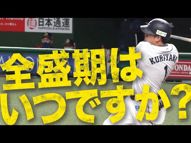 【教えてください】ライオンズ・栗山の全盛期はいつですか?
