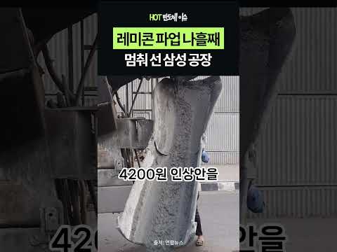 레미콘 파업 나흘째, 반도체 현장 직격