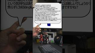 【自作er】あとはマザーボードを買えば完成という状況です、BIOSが分かりにくいという点が気になっておりなかなか決断できません【質問来てた】　#shorts