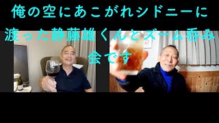 シドニーの日本人と呑みました！　レストランなどのビジネスオーナー　静藤雄くんがシドニーに到着するまでのおはなし