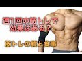 週1回の筋トレでも効果はある？食事とトレーニングの質と量を意識する【筋肉】