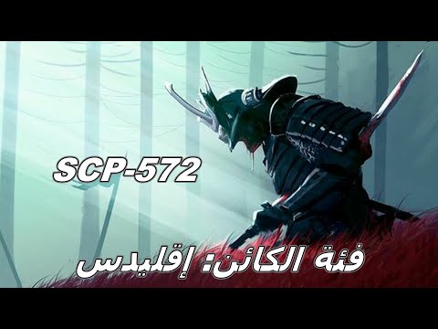 SCP-572 | بالعربية
