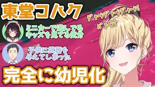 【スプラトゥーン3】ドロシャケ相手にハイドラを手にした結果、無邪気な幼児と化してしまうセレじょの最年長さん【東堂コハク/社築/戌亥とこ/長尾景/にじさんじ/切り抜き】