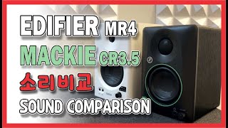 와우!! 엄청난 가성비 스피커 또 나왔네 #Mackie CR35 #Edifier MR4