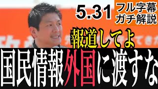 【絶対ダメ】国民の情報を海外のAI企業に渡す！？#参政党 #神谷宗幣 