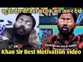 Khan Sir Motivation Video // Khan Sir Motivation Speech // #khansirmotivation