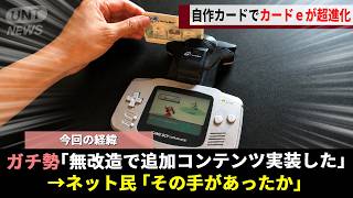 DLCの概念を生んだ25年前のGBA機器「カードeリーダー」、ルビサファガチ勢が"手作りカード"をスキャンし伝説ポケモンを連続召喚するwwww【ルビー・サファイア】