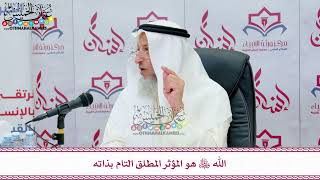 44 - الله عز وجل هو المؤثر المطلق التام بذاته - عثمان الخميس