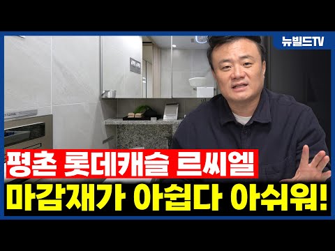 혹시나 했는데.. 역시나 아쉽네요_평촌 롯데캐슬 르씨엘┃#뉴빌드…