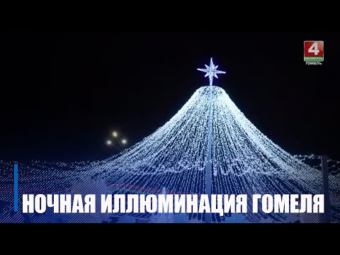 ТРК «Гомель» праехалася па абласным цэнтры ацаніўшы начную ілюмінацыю і арт-аб'екты видео