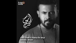 أنس كريم كريزة شوق و الدنيا بعينا acoustic version
