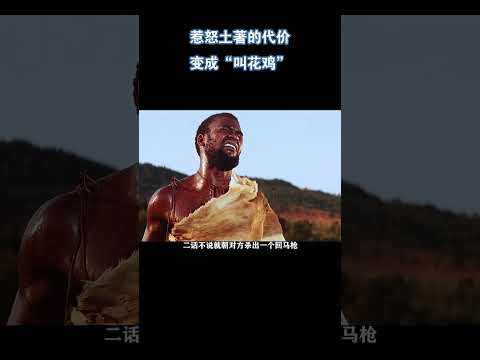 惹怒土著的代价：变成“叫花鸡”《裸杀万里追》（上）#电影 #解说 #电影解說