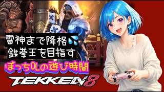 鉄拳王を目指すぼっちOLのひよっこ🐤ブライアン🦋✨【鉄拳8】[26/09/24]