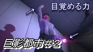 【実況】新たなる力！心を燃やせ！巨影都市＃２