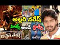 Allari Naresh Hits And Flaps All Movies List Upto Bachala Malli Movie Review In Telugu