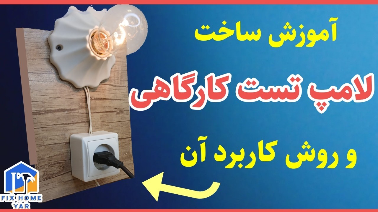آموزش ساخت لامپ تست کارگاهی و روش کار با آن