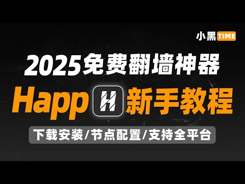 【2025免费翻墙】Happ使用教程｜苹果免费翻墙｜支持iOS/安卓/PC全平台｜节点配置｜免费代理工具｜苹果翻墙教程