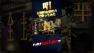 【帰国子女のIfが】唱 / Ado様【歌ってみた】【いれいす】【いふまろ】【いふくん】#shorts
