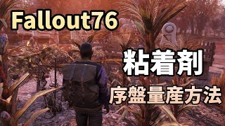 【wastelanders対応】Fallout76 序盤の粘着剤量産と金策を紹介
