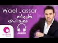   وائل جسار في احساس ماليني " ظروف معانداني" 2015 Wael Jassar- fi ehsas malini ...