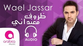 وائل جسار ظروف معنداني wael jassar zorouf me3andany