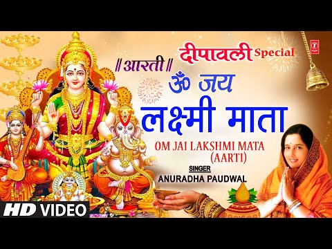दीपावली विशेष लक्ष्मी जी की आरती — watch video