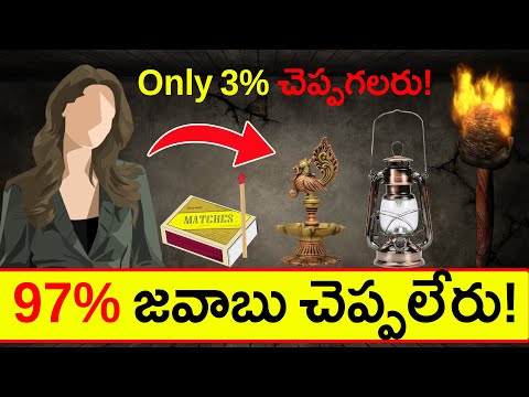 Only 3% చెప్పగలరు  -  Tricky Riddles for Children  -  Podupu Kathalu