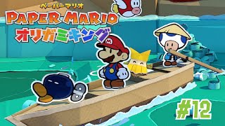 あぁ～川の流れのように～ #12【ペーパーマリオ オリガミキング】