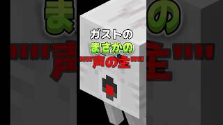 マイクラのガストの秘密知ってる？