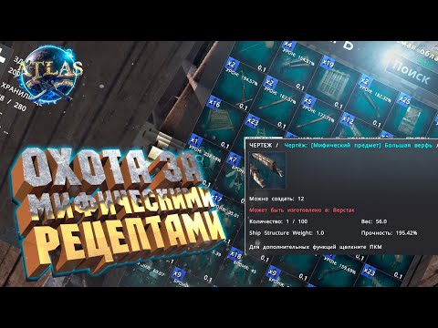 МИФИЧЕСКИЕ РЕЦЕПТЫ, ФИОЛЕТОВЫЙ КЛАД, И МОЩНАЯ ВЕРФЬ - ATLAS Новый сезон #28