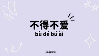 [不得不爱- Lyrics/pinyin/engsub] Bu de bu ai- Xian Zi &amp; Wilber Pan